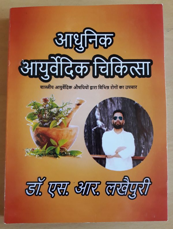 Aadhunik Ayurvedic Chikitsa Lakhaipur Ayurved